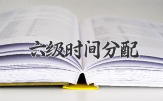 六级时间分配