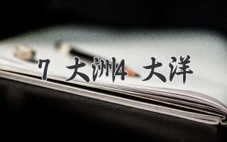 7大洲4大洋