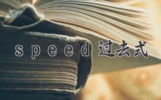 speed过去式