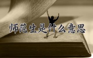 师范生是什么意思