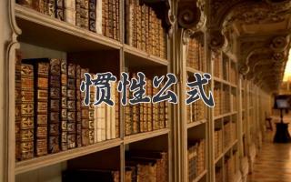 惯性公式