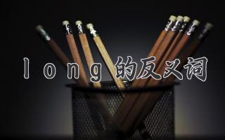 long的反义词