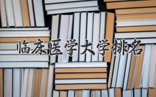临床医学大学排名