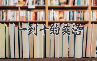 一到十的英语