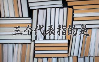 三个代表指的是