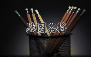 战国名将