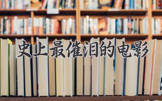 史上最催泪的电影
