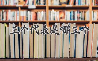 三个代表是哪三个