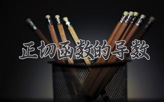 正切函数的导数