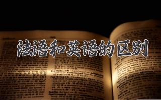 法语和英语的区别
