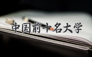 中国前十名大学