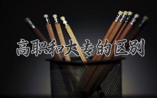高职和大专的区别