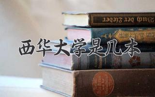 西华大学是几本