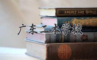 广东二本学校