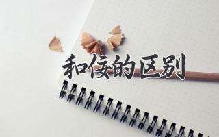 侫和佞的区别