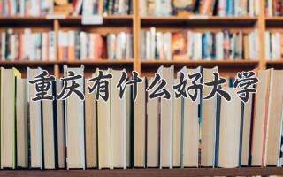 重庆有什么好大学