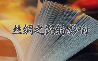 丝绸之路的影响