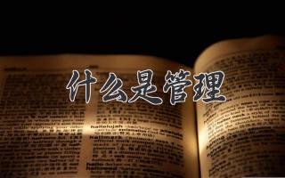 什么是管理