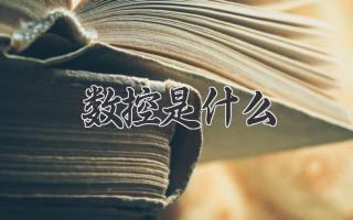 数控是什么