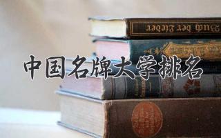中国名牌大学排名