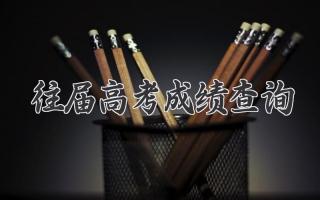 往届高考成绩查询
