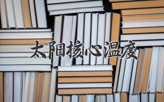 太阳核心温度