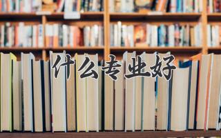 什么专业好