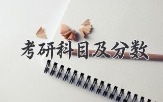考研科目及分数