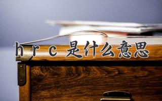 hrc是什么意思