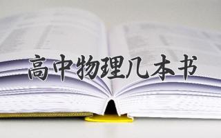 高中物理几本书