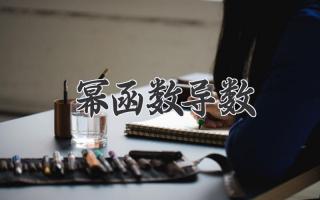 幂函数导数