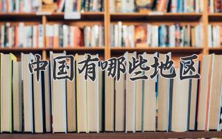 中国有哪些地区