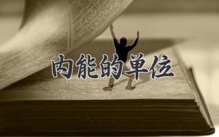 内能的单位