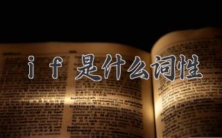 if是什么词性