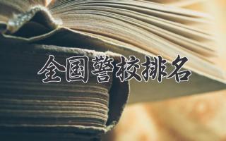 全国警校排名