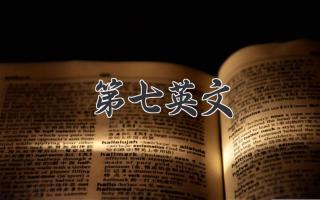 第七英文