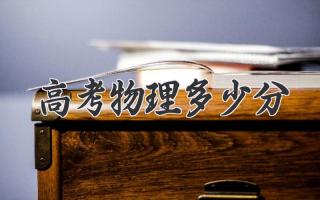 高考物理多少分