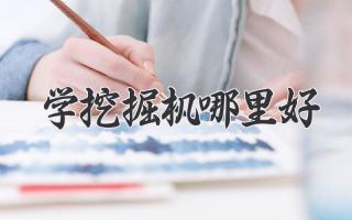学挖掘机哪里好