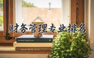 财务管理专业排名