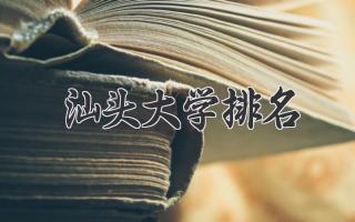 汕头大学排名