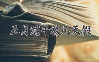 五月端午放几天假