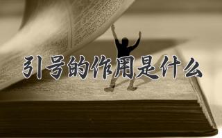 引号的作用是什么
