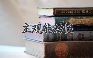 主观能动性