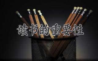 读书的重要性