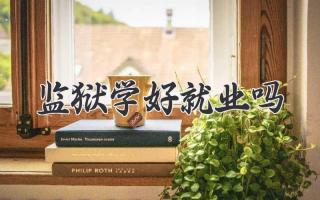 监狱学好就业吗