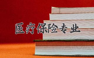 医疗保险专业