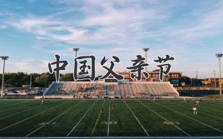 中国父亲节