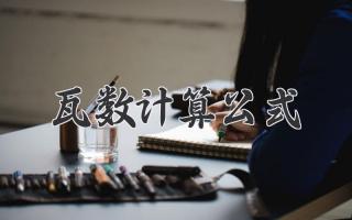 瓦数计算公式