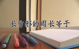 长方形的周长等于