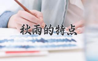 秋雨的特点